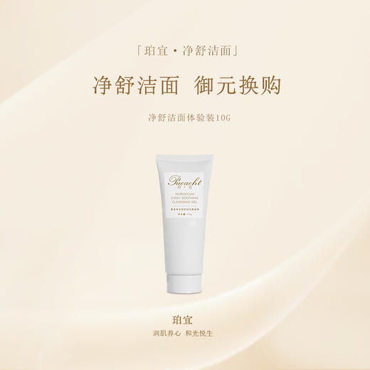 「御元换购」珀宜·净舒洁面  体验装10g 商品图0