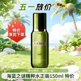 【5折清仓】LAMER/海蓝之谜精粹水150ml 一般贸易