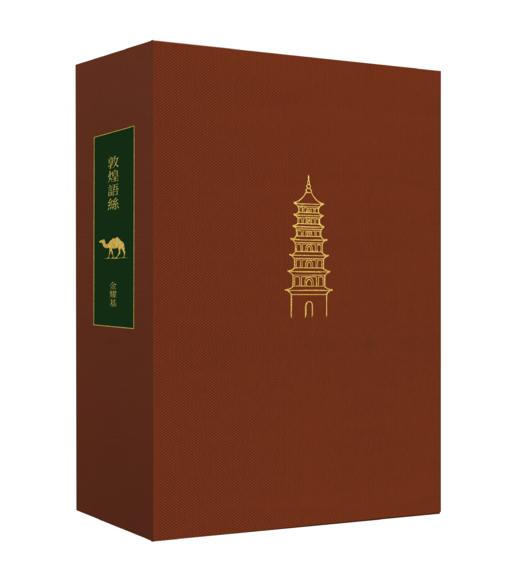 【限量真皮定制】【金耀基亲签钤印】《敦煌语丝》红棕磨砂牛皮+欧式竹节装+毛边本 商品图4