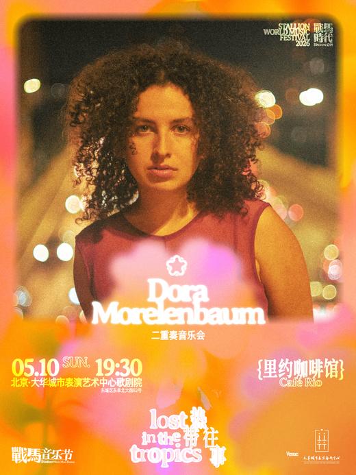 北京-战马音乐节《里约咖啡馆》Dora Morelenbaum音乐会二重奏 商品图0