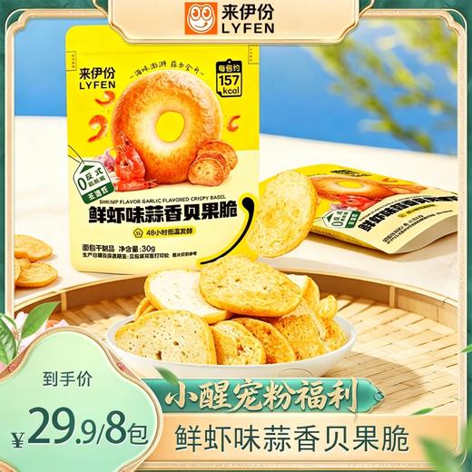 【醒粉福利29.9元8包】来伊份鲜虾味蒜香贝果脆·48小时低温慢发酵W101 商品图0
