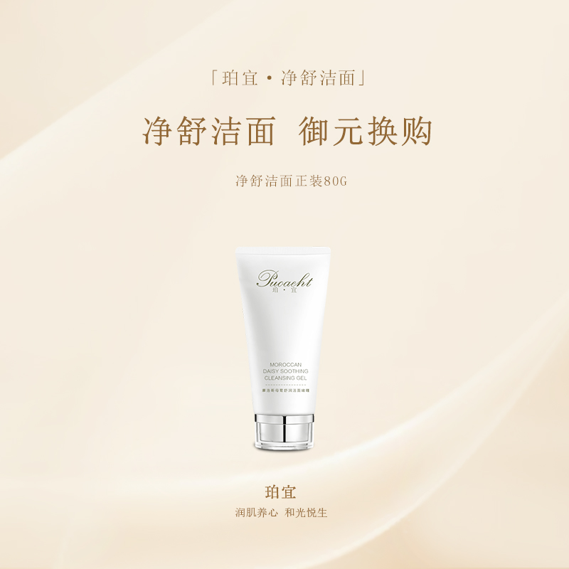 「御元换购」珀宜·净舒洁面80g