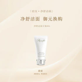 「御元换购」珀宜·净舒洁面80g