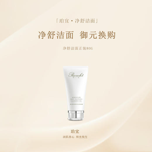 「御元换购」珀宜·净舒洁面80g 商品图0