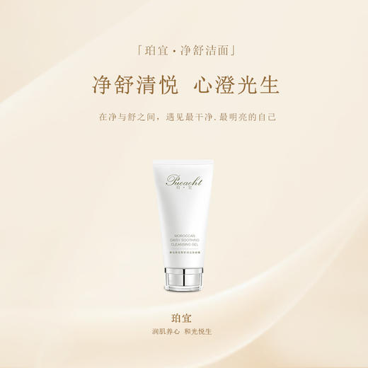 【八周年庆典】珀宜·净舒洁面 80g 商品图1