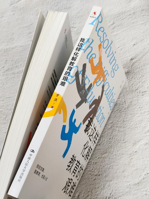 【源创图书】我这样化解教育的艰难 于洁  著 商品图1