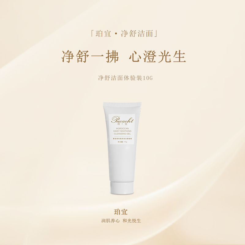珀宜·净舒洁面 体验装10g