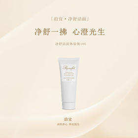 珀宜·净舒洁面 体验装10g