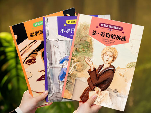 《阿基米德科普绘本》（全20册）|风靡全欧洲小学、幼儿园的儿童科普读本，多项图书大奖，精美插画、硬核内容，给孩子强大科普启蒙、审美提升、开拓见识 商品图6