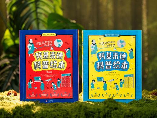 《阿基米德科普绘本》（全20册）|风靡全欧洲小学、幼儿园的儿童科普读本，多项图书大奖，精美插画、硬核内容，给孩子强大科普启蒙、审美提升、开拓见识 商品图8