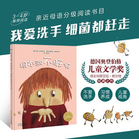 【海豚传媒】 根本就不脏嘛 精装海豚绘本花园 卫生行为习惯教养儿童0-3-4-6岁幼儿园宝宝早教幼儿启蒙小学一二三年级阅读故事书批发
