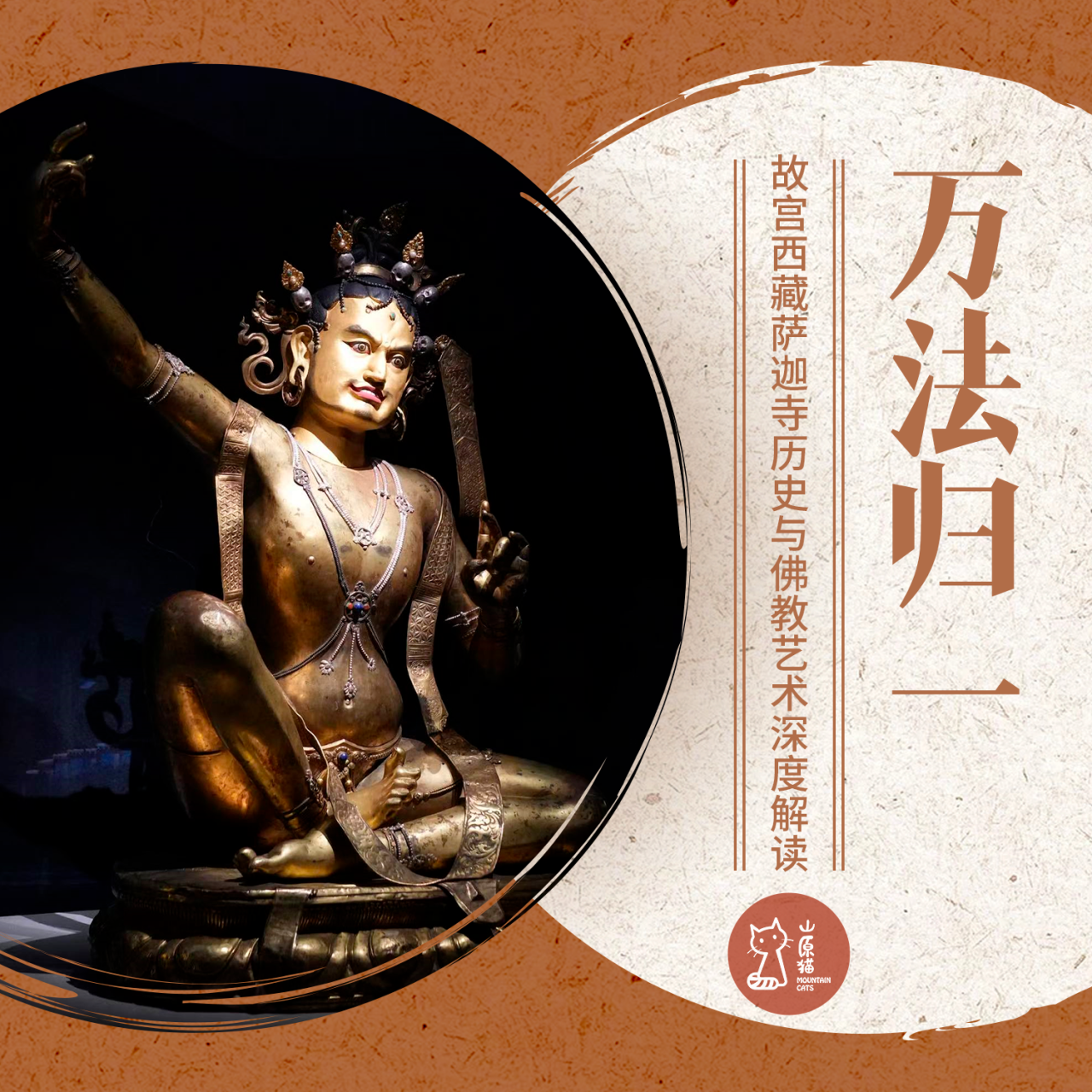 4月26日 周日｜万法归一·故宫西藏萨迦寺历史与佛教艺术深度解读