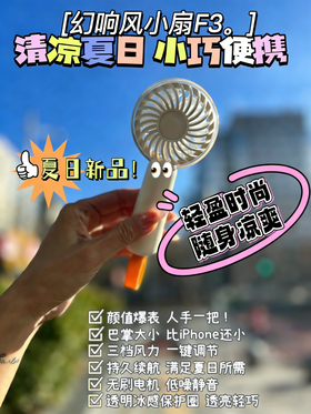 🥵炎炎夏日没它可怎么行😭夏日人手必备的解暑神器❤️🥰🍃夏日清凉必选🆒☞【✨ 幻响清凉夏日小风扇F3】❗❗❗ 巴掌大的超美小风扇👐🏻品质感拉满，怕热星人必备~❗