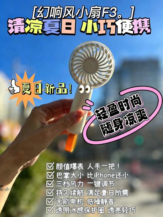 🥵炎炎夏日没它可怎么行😭夏日人手必备的解暑神器❤️🥰🍃夏日清凉必选🆒☞【✨ 幻响清凉夏日小风扇F3】❗❗❗ 巴掌大的超美小风扇👐🏻品质感拉满，怕热星人必备~❗ 商品图0