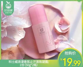 【预售-4月10日配送】【到手2瓶】科士威浪漫香氛止汗滚珠凝露/1份（50g*2瓶）