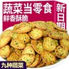 【9.9到手10包❗香葱九蔬菜饼干】果然“蔬”脆，好吃听得见，九种蔬菜一口吃掉，早餐代餐下午茶休闲零食小吃L 商品缩略图2