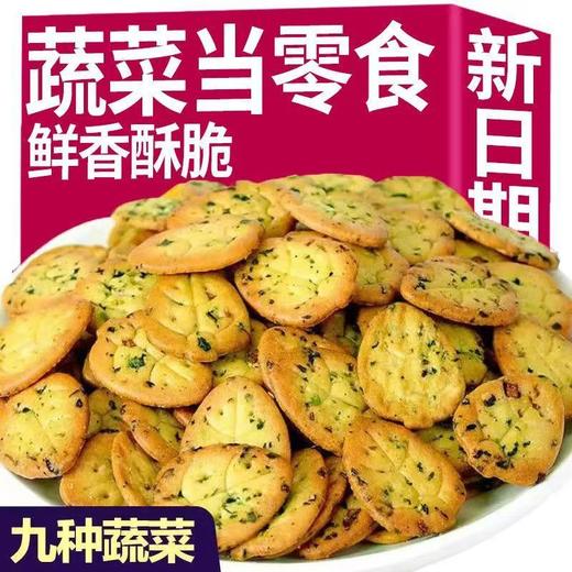 【9.9到手10包❗香葱九蔬菜饼干】果然“蔬”脆，好吃听得见，九种蔬菜一口吃掉，早餐代餐下午茶休闲零食小吃L 商品图2