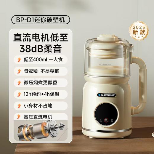 德国蓝宝破壁机家用全自动静低音新款小型豆浆机BP-D1 商品图0
