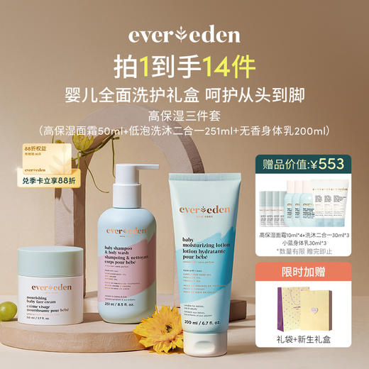 【套组】【礼盒】Evereden安唯伊婴儿全身护理3件套 高保湿面霜50ml+低泡洗沐251ml/无香身体乳200ml+抚触按摩精华油118ml/无香身体乳200ml 商品图1
