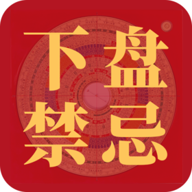 民间下盘禁忌有哪些？