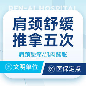 【肩颈舒缓推拿五次】肩颈酸痛/肩颈胀痛/肌肉酸胀