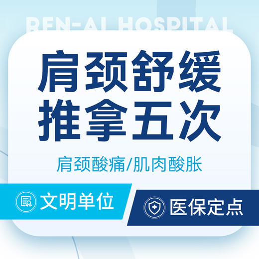 【肩颈舒缓推拿五次】肩颈酸痛/肩颈胀痛/肌肉酸胀 商品图0