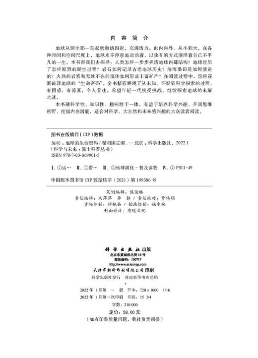【全4册】科学与未来院士科普丛书 征程人类探索太空的故事 演化微生物如何塑造地球 运动地球的生命密码 颠覆迎接第二次量子革命 商品图5
