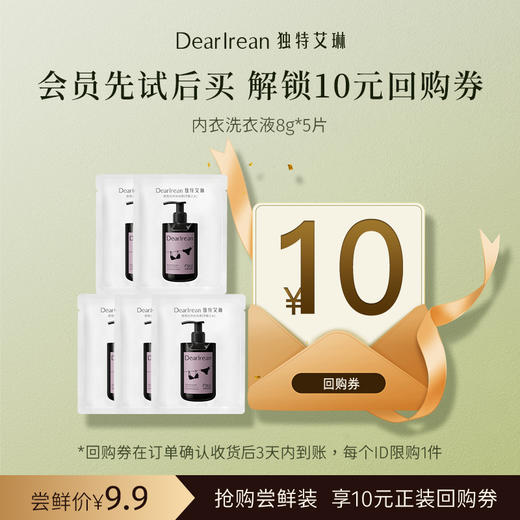 【U先试用】DearIrean 独特艾琳内衣裤专用香氛洗衣液去污血渍除螨菌香氛内衣洗衣液8g*5片（确认收货后3天内赠送10元无门槛对应正装回购优惠券，每个ID限参与1次） 商品图0