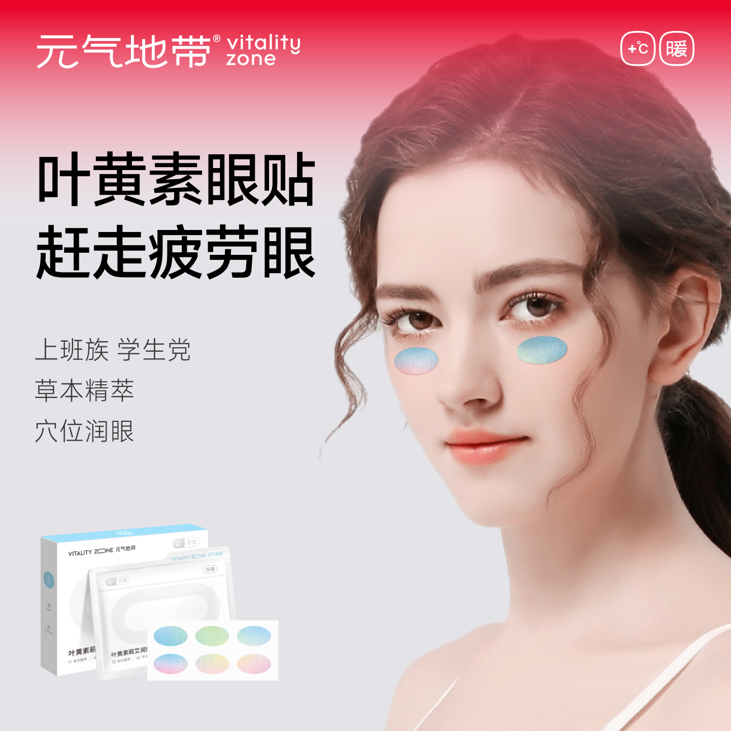 元气地带 叶黄素润目贴