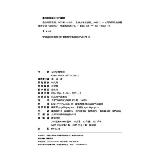 教材：企业环境管理 李岩 著  高等院校经济管理类专业"互联网+"创新规划教材 北京大学出版社 商品图2