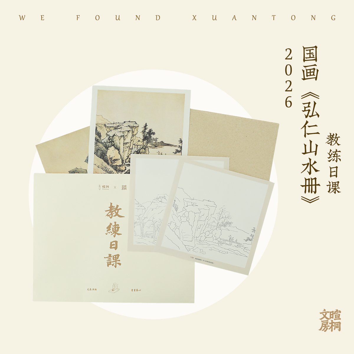 暄桐文房《弘仁山水册》教练日课 教材