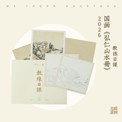 暄桐文房《弘仁山水册》教练日课 教材 商品图0