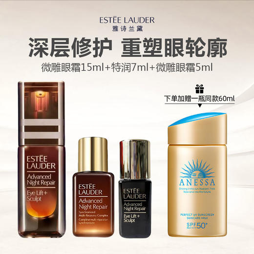 【限时加赠安耐晒防晒霜60ml】雅诗兰黛新品微雕眼霜一拖二礼盒（微雕眼霜15ml+特润7ml+微雕眼霜5ml) -w 商品图0