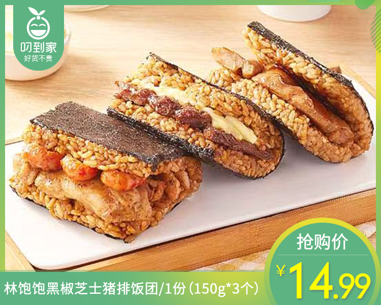 【到手3包】林饱饱黑椒芝士猪排饭团/1份（150g*3个）