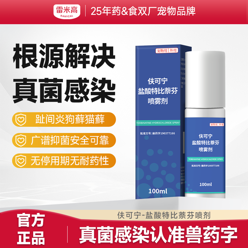 【澳龙】盐酸特比萘芬显克宁喷雾剂真菌感染狗狗猫咪宠物皮肤病猫癣药 皮肤喷剂1支