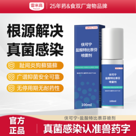 【澳龙】盐酸特比萘芬显克宁喷雾剂真菌感染狗狗猫咪宠物皮肤病猫癣药 皮肤喷剂1支