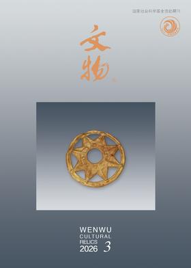 《文物》2026年第3期