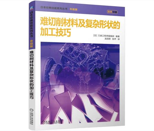难切削材料及复杂形状的加工技巧 商品图0