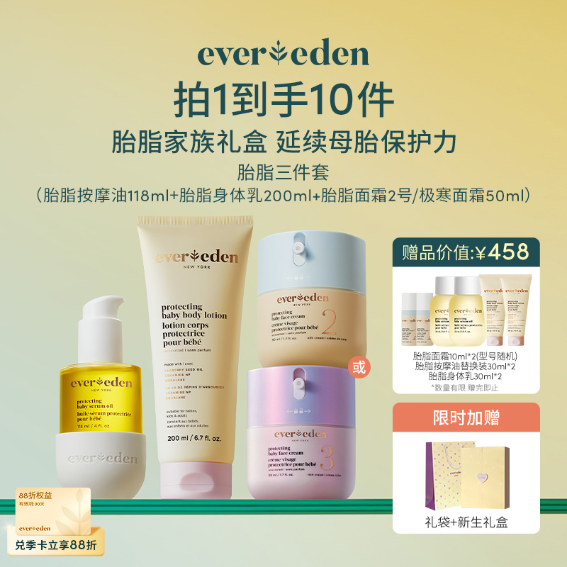 【套组】【礼盒】Evereden安唯伊胎脂系列3件套 胎脂面霜(2号\至臻)50ml+胎脂身体乳200ml+胎脂抚触按摩油118ml