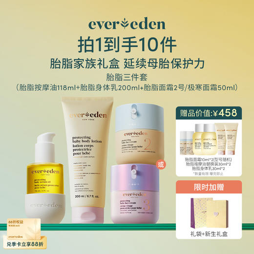 【套组】【礼盒】Evereden安唯伊胎脂系列3件套 胎脂面霜(2号\至臻)50ml+胎脂身体乳200ml+胎脂抚触按摩油118ml 商品图0