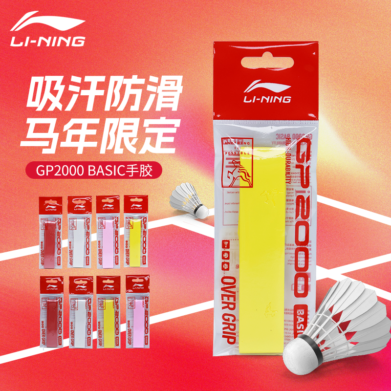 YONEX尤尼克斯马年限定系列羽毛球手胶GP2000 Basic吸汗带
