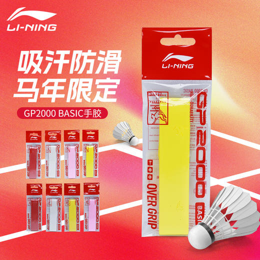 YONEX尤尼克斯马年限定系列羽毛球手胶GP2000 Basic吸汗带 商品图0