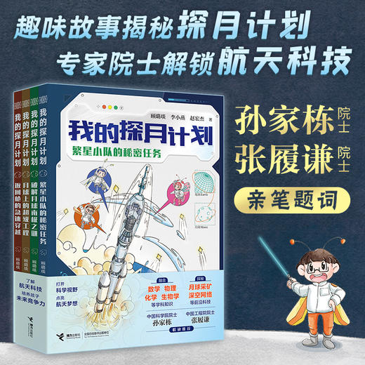 我的探月计划（全4册）7-14岁儿童科普 商品图0
