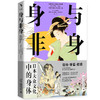 身与非身：日本大众文化中的身体 安井真奈美 埃尔南德斯·阿尔瓦罗 编  魏正 译    北京大学出版社 商品缩略图3