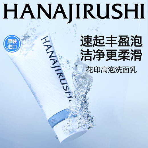 花印高泡洗面乳（细腻净柔）120g 商品图1