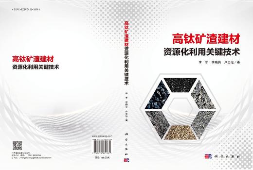 高钛矿渣建材资源化利用关键技术 李军 李晓英 卢忠远 9787030834331 商品图3