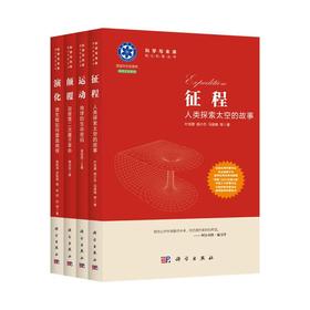【全4册】科学与未来院士科普丛书 征程人类探索太空的故事 演化微生物如何塑造地球 运动地球的生命密码 颠覆迎接第二次量子革命