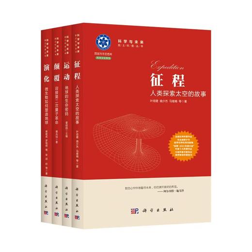 【全4册】科学与未来院士科普丛书 征程人类探索太空的故事 演化微生物如何塑造地球 运动地球的生命密码 颠覆迎接第二次量子革命 商品图0