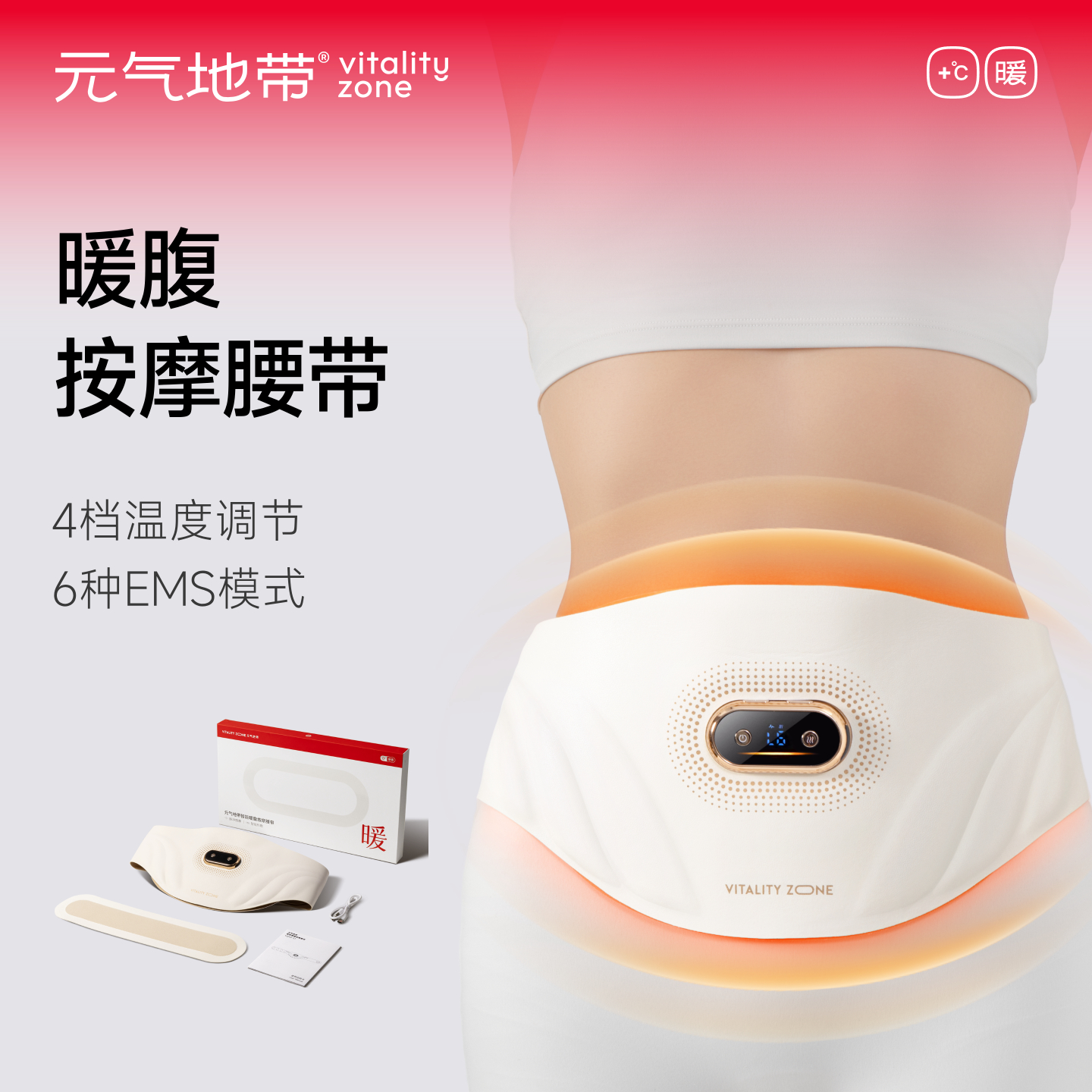 元气地带智能暖腹按摩腰带