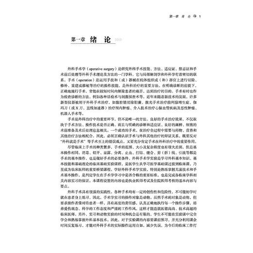 外科手术学实验教程 第2二版 许振国 全国高等医药教育规划教材 十五五创新教材 供中医学 护理学等专业用 中国中医药出版社 商品图4
